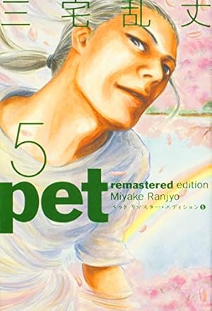 Amazon.co.jp: ペット リマスター・エディション 5 (BEAM COMIX